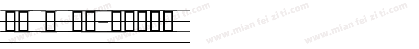 英文 粗 手写字体转换